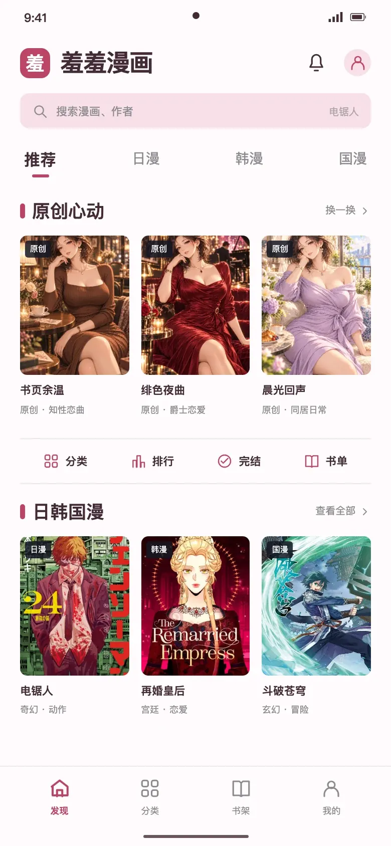 羞羞漫画APP首页界面示意,展示原创成熟恋爱漫画与日韩国漫封面